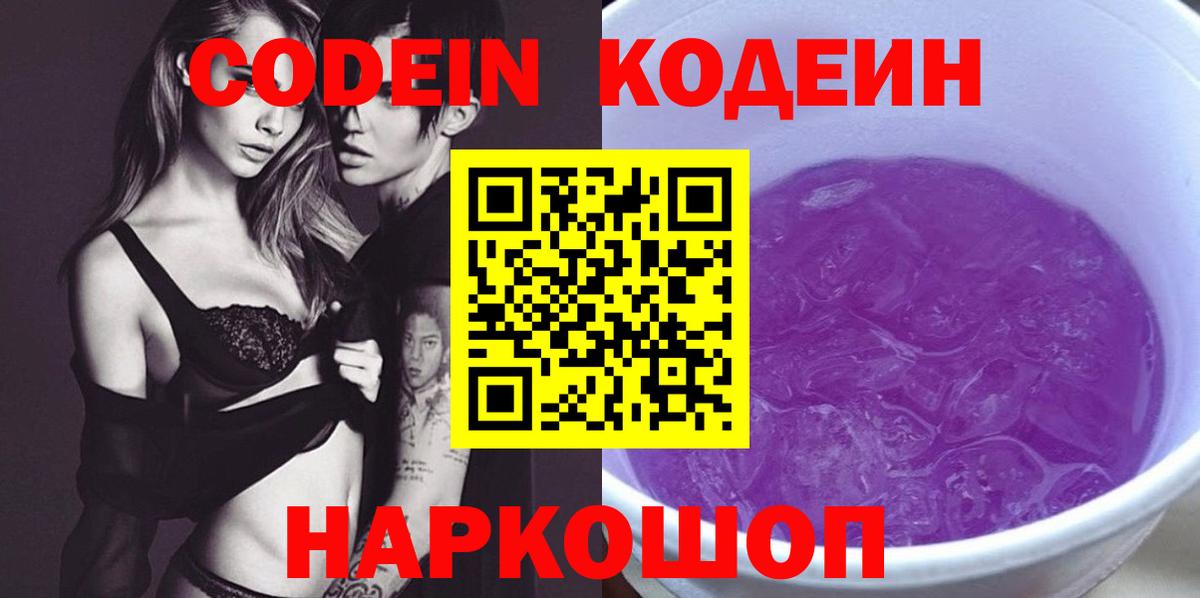 Кодеиновый сироп Lean Purple Drank Псков